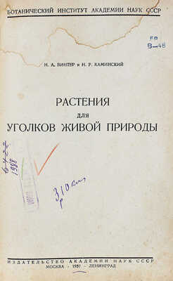 Винтер Н.А., Каминский Н.Р. Растения для уголков живой природы / Ботанический ин-т АН СССР. М.; Л., 1937.